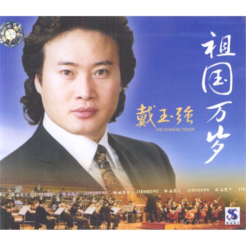 戴玉强:祖国万岁(cd)