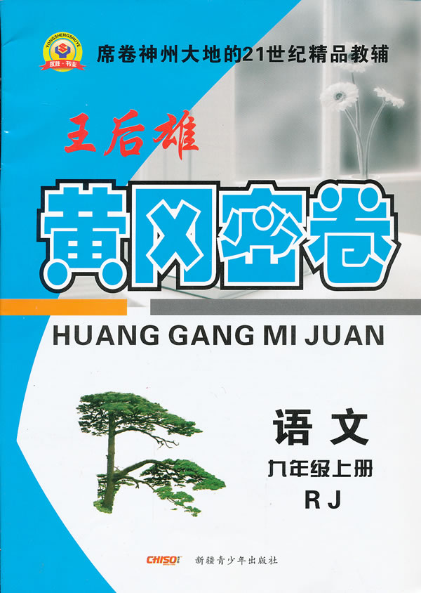 黄冈密卷九年级语文上/人教版13秋 席卷全国的21世纪精品教辅
