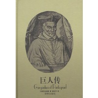 巨人传