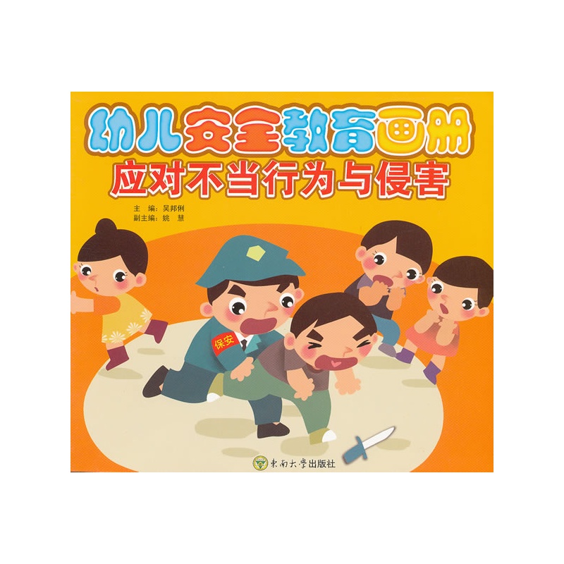 幼儿安全教育画册 应对不当行为与侵害
