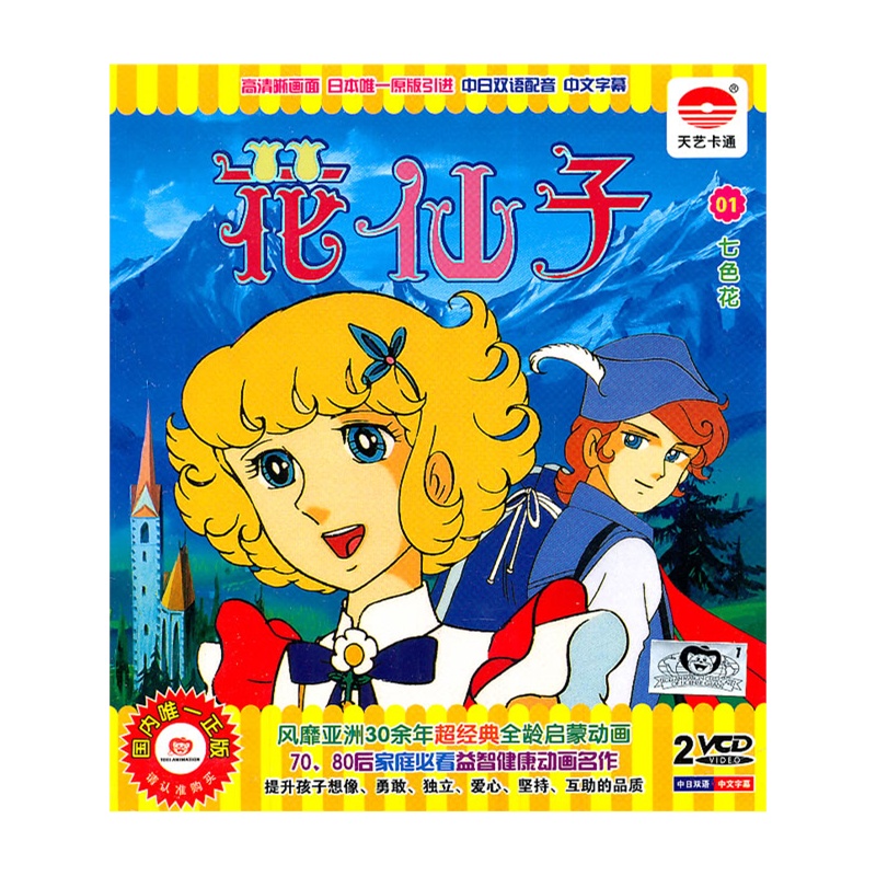 花仙子01七色花(2vcd)