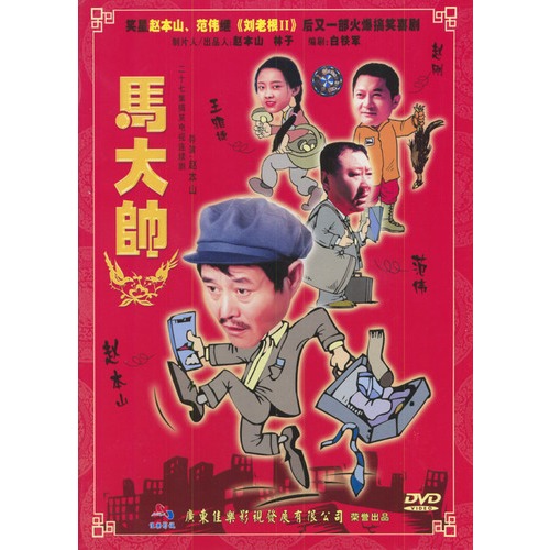 馬大帥:趙本山主演,27集搞笑連續劇(9dvd)