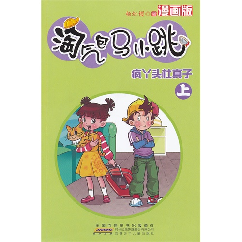 淘气包马小跳(漫画版)·疯丫头杜真子(上)