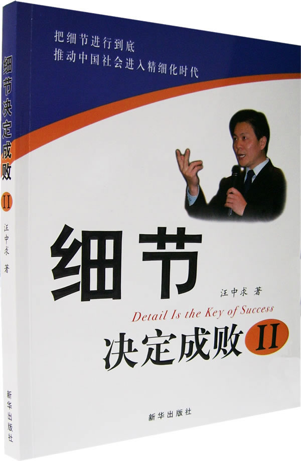 细节决定成败(ii) 汪中求 著 新华出版社-点读笔导购网