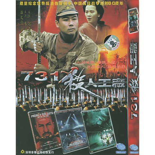 731殺人工廠(簡裝dvd)