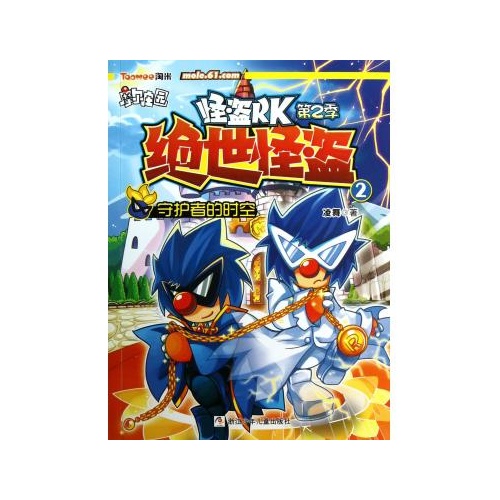 绝世怪盗(2守护者的时空)/摩尔庄园怪盗rk 凌舞