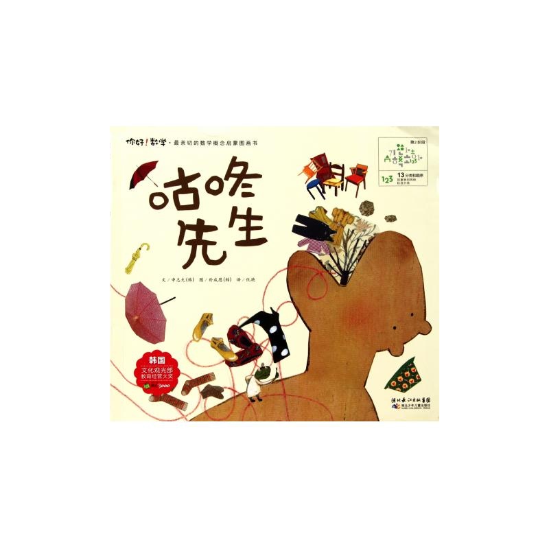 咕咚先生/你好数学最亲切的数学概念启蒙图画书