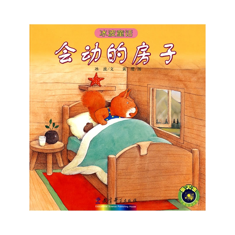 冰波童话:会动的房子