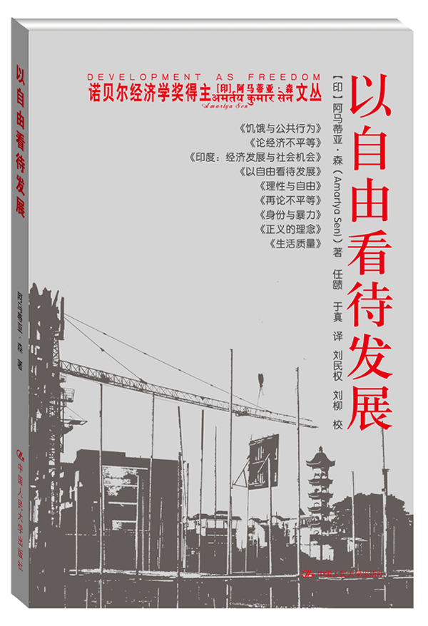 以自由看待发展(诺贝尔经济学奖得主阿马蒂亚·森文丛)