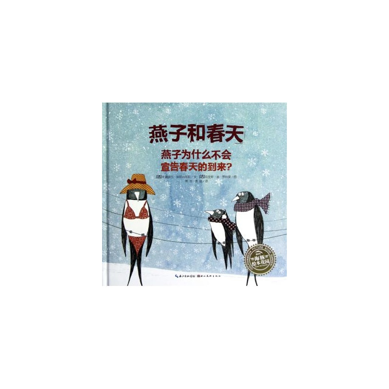 燕子和春天(精)/海豚绘本花园