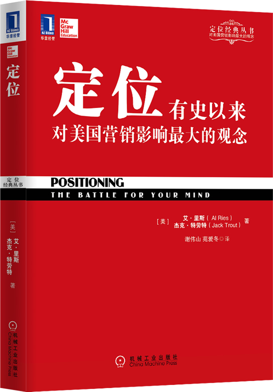 定位有史以来对美国营销影响最大的观念 里斯,特劳特 ,谢伟山