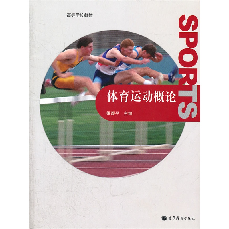 体育运动概论(高等学校教材)