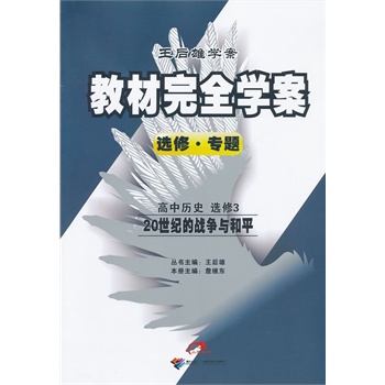 2013版教材完全學案高中歷史選修320世紀的戰爭與和平g