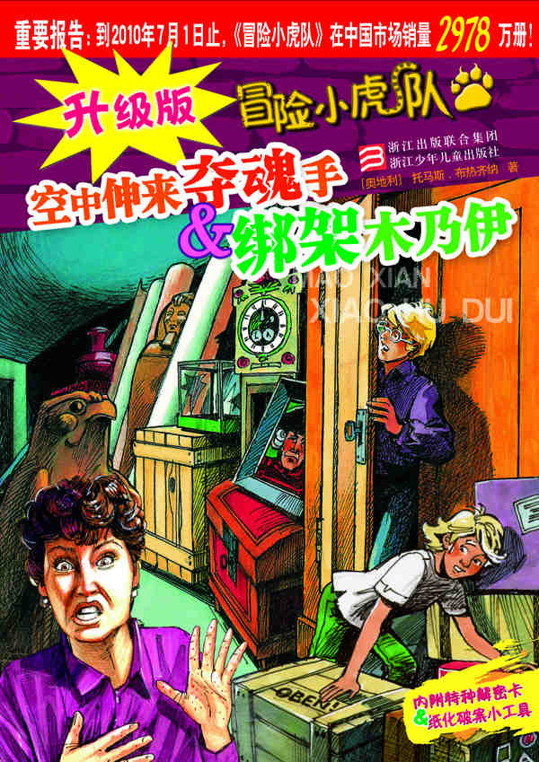 【包邮】升级版冒险小虎队:空中伸来夺魂手&绑架木乃伊 托马斯