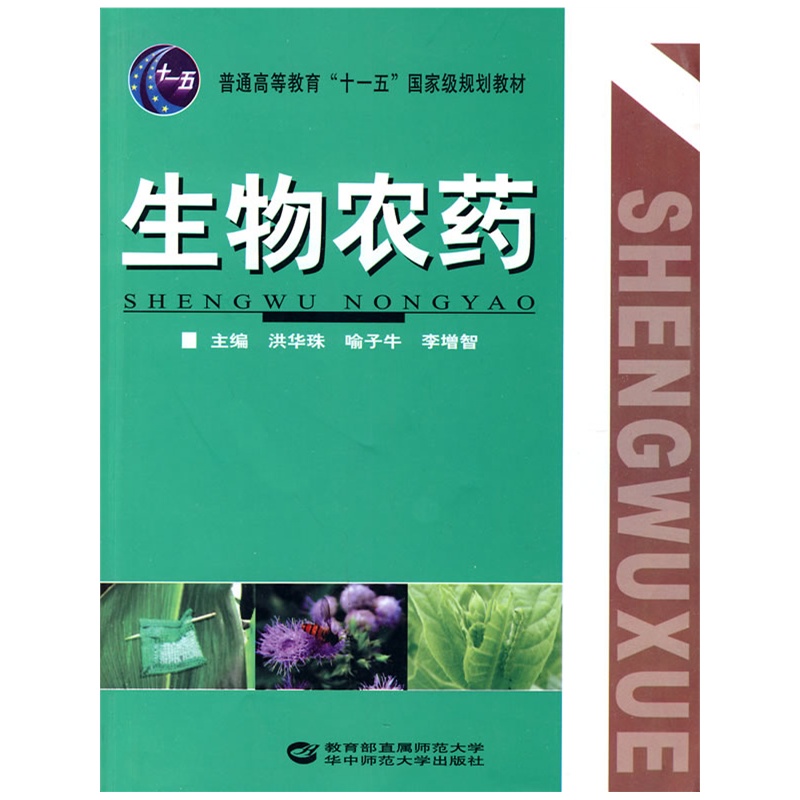 《生物农药(洪华珠【简介_书评_在线阅读 当当图书