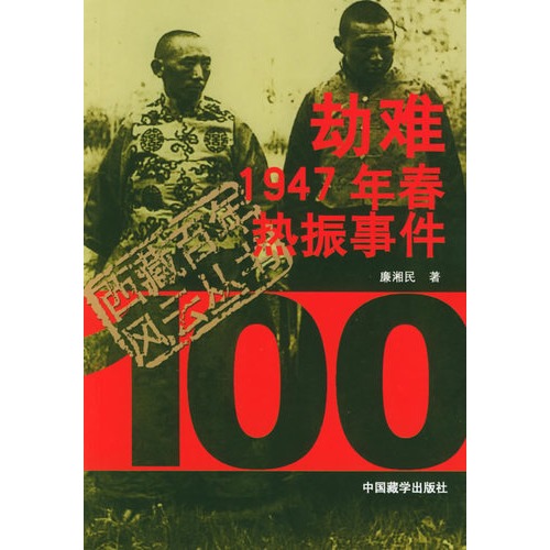 劫難:1947年春熱振事件——西藏百年風雲