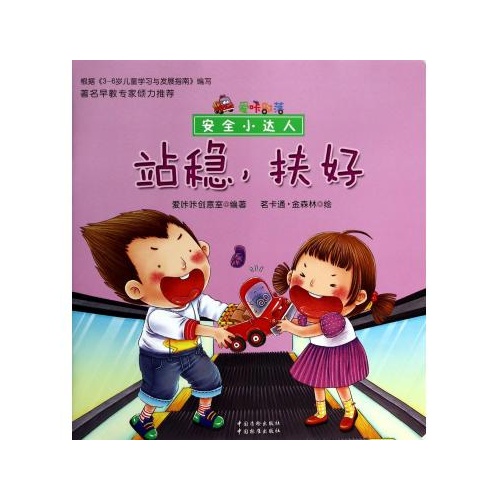 站稳扶好/安全小达人 爱咔咔创意室|主编:殷爽|绘画:茗卡通·金森林