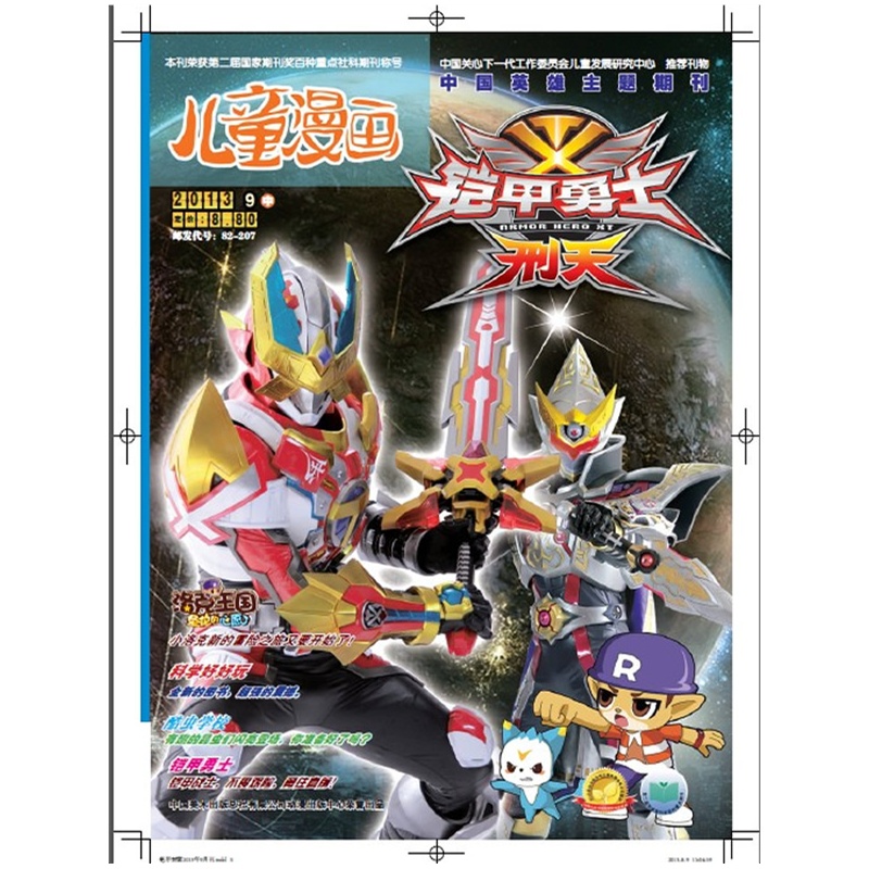 铠甲勇士2013.9月刊(总第472期)