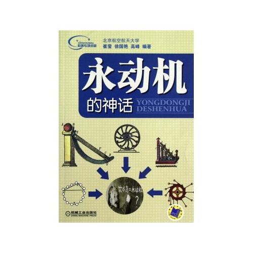 永动机的神话
