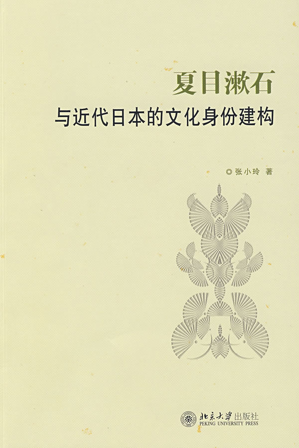 夏目漱石与近代日本的文化身份建构-张小玲-综合| 微博-随时随地分享