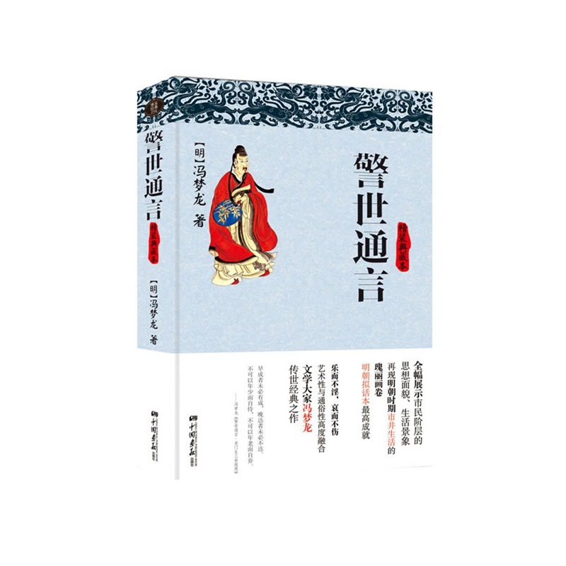 警世通言:精装典藏本(中国古典文学最高成就作品,文学大家冯梦龙传世