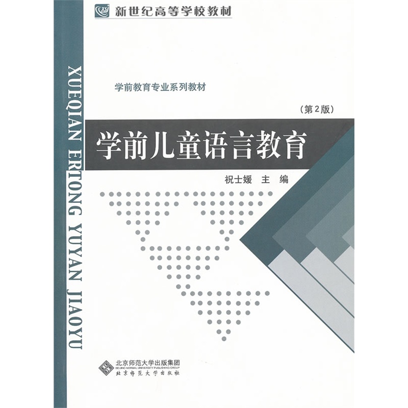 学前儿童语言教育