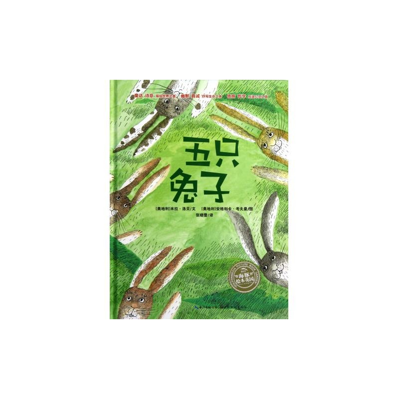 海豚绘本花园:五只兔子[3-6岁]