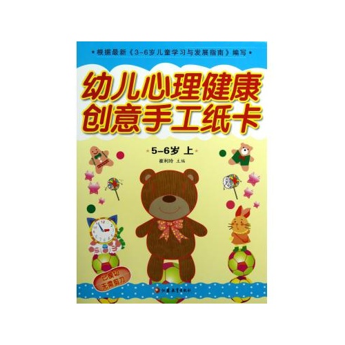 幼儿心理健康创意手工纸卡(5-6岁上)