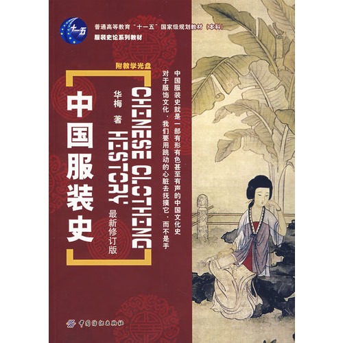 中国服装史 (最新修订版)