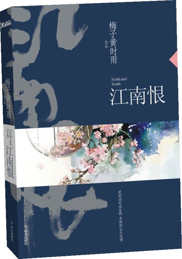《江南恨》 著 梅子黄时雨