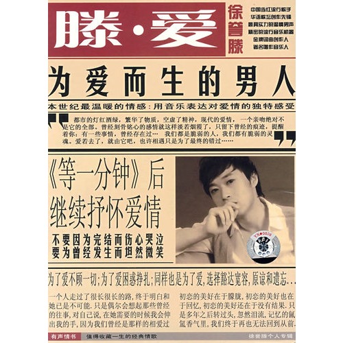 腾·爱 徐誉腾:为爱而生的男人(cd)