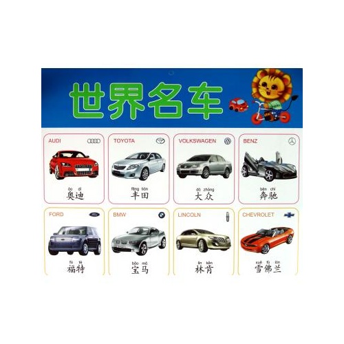 交通工具世界名车/阳光宝贝炫彩挂图 蓝山