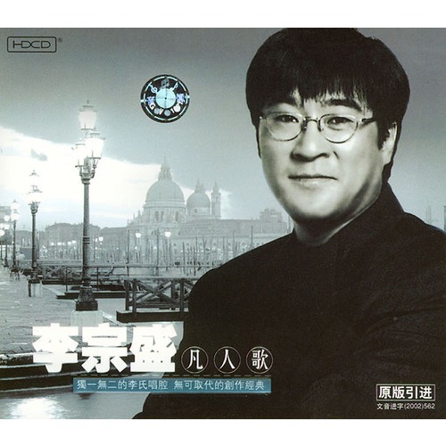 凡人歌李宗盛(cd)