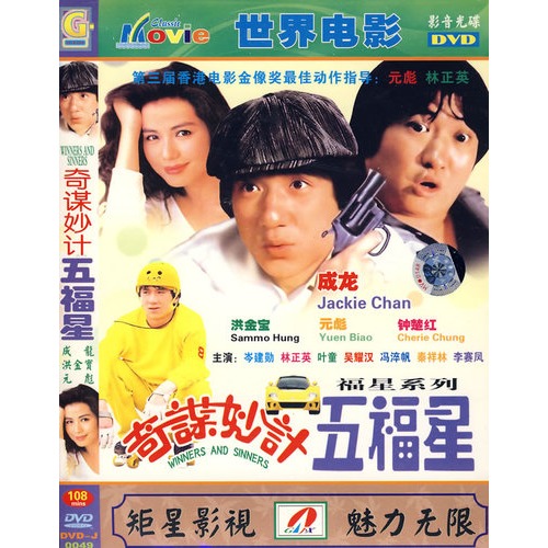 世界电影:奇谋妙计五福星(简装dvd)