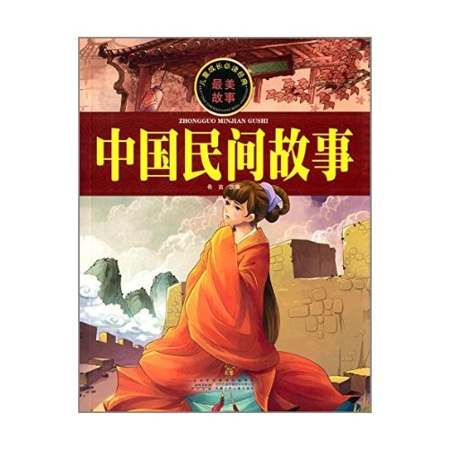 儿童成长必读经典:中国民间故事 全1册 卓越童书