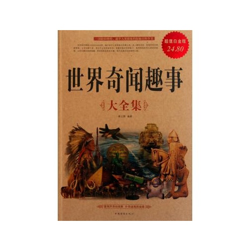 世界奇闻趣事大全集(超值白金版)