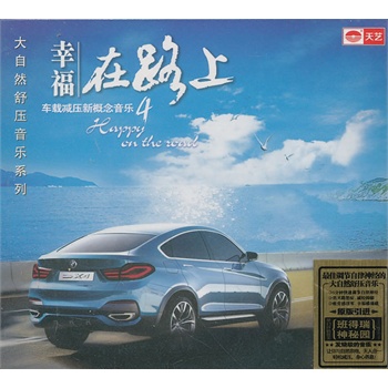 车载减压发烧音乐系列:幸福在路上1cd