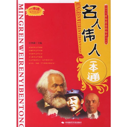 名人伟人一本通 中国学生应知应会的知识小百科 匡仲潇主编 童书 微博 随时随地分享身边的新鲜事儿