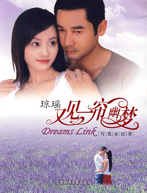 又见一帘幽梦:写真全纪录