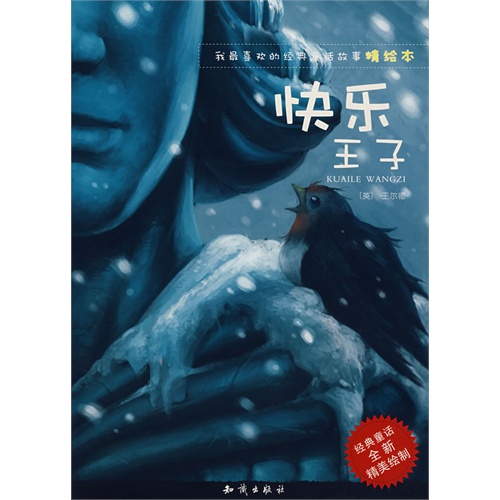 快乐王子/我最喜欢的经典童话故事精绘本