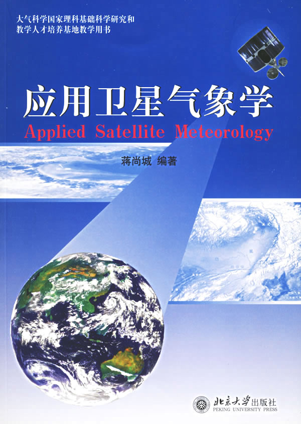 应用卫星气象学 大气科学国家理科基础科学研究和教学人才培养基地教学用书 中国语言文字学 微博 随时随地分享身边的新鲜事儿