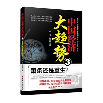 中国经济大趋势3：萧条还是重生？(关注热点经济，经济学家孙飞、赵文锴分析十八大后未来中国经济的发展。)