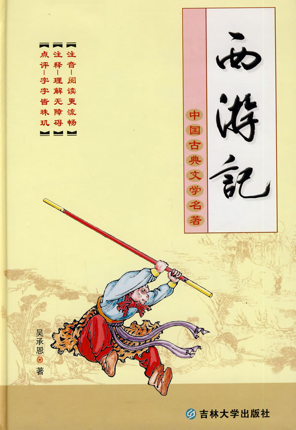西游记(上下注音插图)/中国古典文学名著丛书