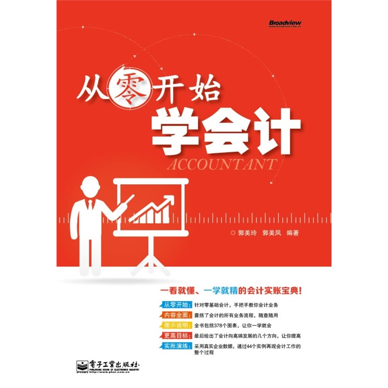 《从零开始学会计》郭美玲,郭美凤 编著_简介_书评_在线阅读-当当图书