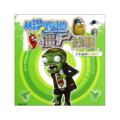 从没听过的僵尸故事(3了不起的普通僵尸) 鹿耳
