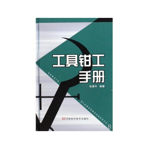 工具鉗工手冊(精)