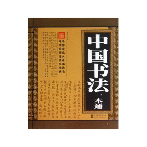 中国书法一本通