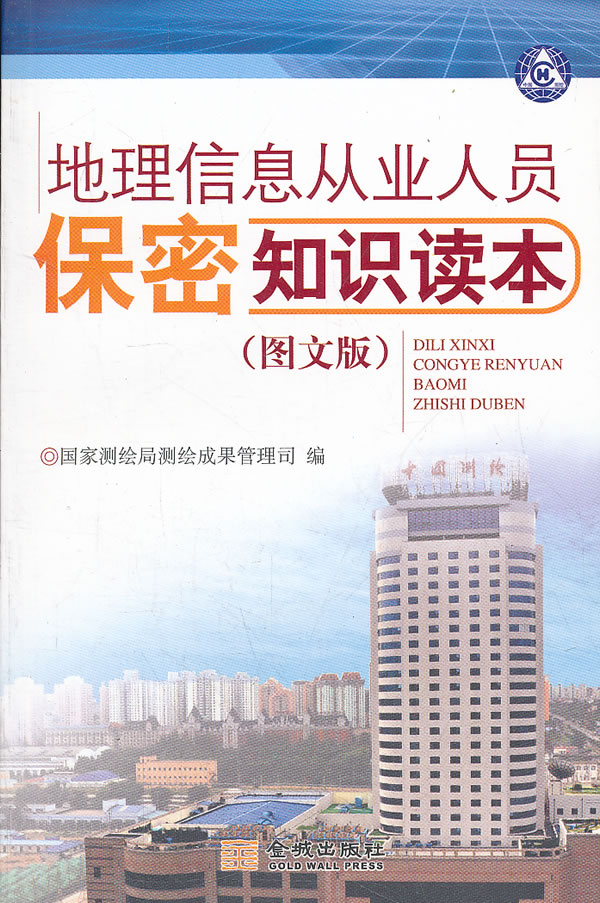 金城保密:地理信息从业人员保密知识读本/国家测绘局成果管理司 编著