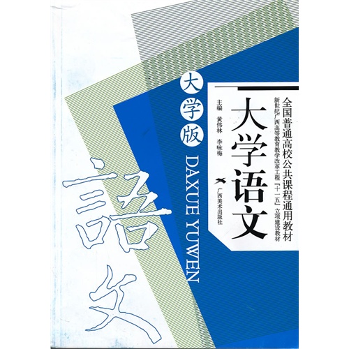 大学语文(大学版全国普通高校公共课程通用教材)
