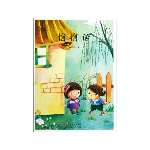 悄悄话/小学生必读名家/语文新课标必读丛书